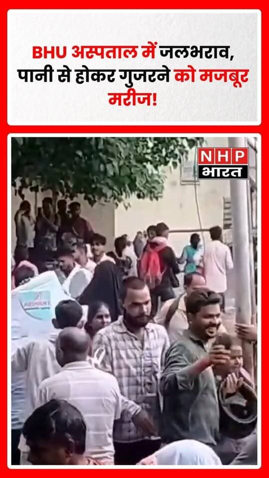 वाराणसी में बारिश के बाद बनारस हिंदू विश्वविद्यालय (BHU) अस्पताल परिसर में जलभराव की स्थिति सामने आई। परिसर में जमा पानी के बीच मरीजों और उनके परिजनों को आवागमन में परेशानी का सामना करना पड़ा। सामने आए दृश्यों में लोग पानी से होकर अस्पताल पहुंचते दिखाई दे रहे हैं।
अस्पताल जैसे संवेदनशील परिसर में जलनिकासी की व्यवस्था को लेकर सवाल उठ रहे हैं। स्थानीय लोगों का कहना है कि बारिश से पहले जलभराव से निपटने के लिए प्रभावी इंतजाम होने चाहिए, ताकि इलाज के लिए आने वाले मरीजों और उनके परिजनों को परेशानी न हो।
रिपोर्ट: अंकुश सिंह | जिला प्रयागराज
.
.
.
.
#BHU #BHUHospital #Varanasi #VaranasiNews #Waterlogging