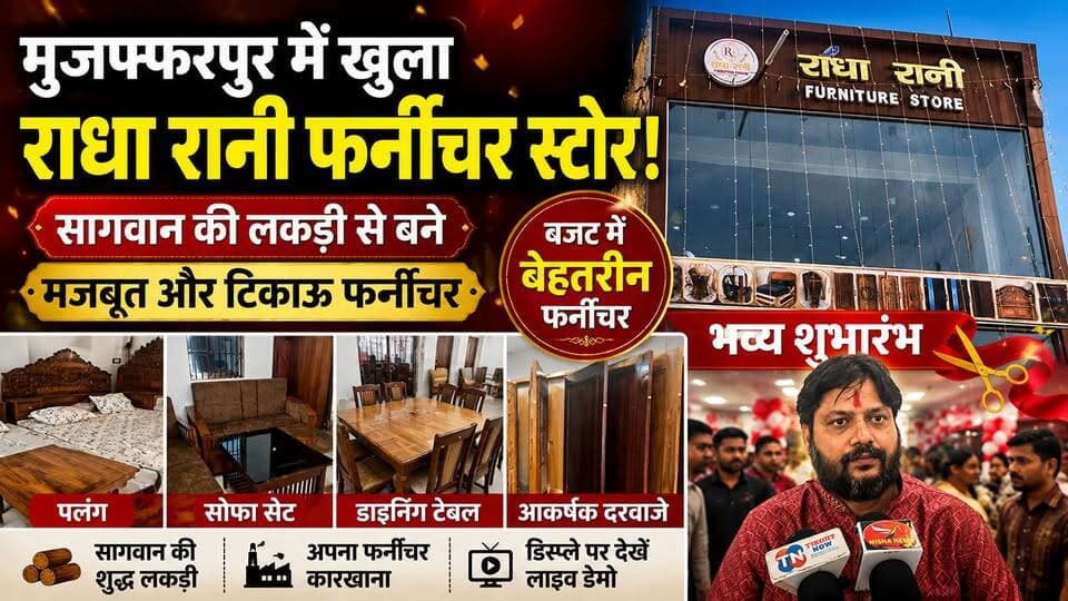 🪑 मुजफ्फरपुर में खुला राधा रानी फर्नीचर स्टोर! सागवान की लकड़ी से बने मजबूत फर्नीचर, कीमत भी बजट में
#TirhutNow #RadhaRaniFurniture #Muzaffarpur #FurnitureStore #RewaRoad