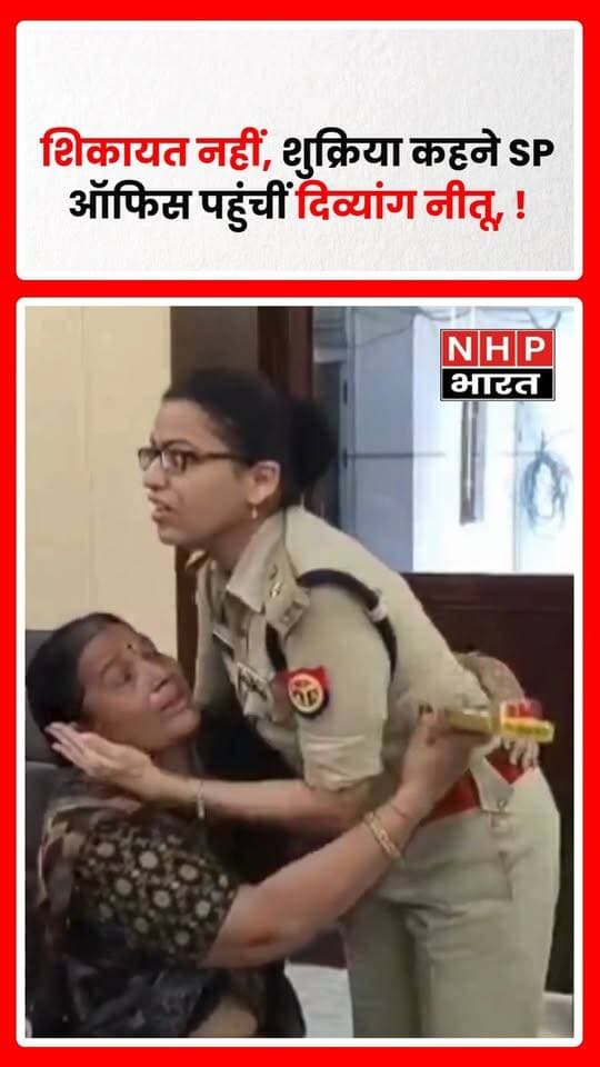 कानपुर देहात में पुलिस अधीक्षक कार्यालय में एक भावुक कर देने वाला दृश्य सामने आया। आमतौर पर लोग शिकायत लेकर पुलिस कार्यालय पहुंचते हैं, लेकिन दिव्यांग नीतू द्विवेदी करीब 25 किलोमीटर दूर से अपनी बेटी के साथ शिकायत नहीं, बल्कि शुक्रिया का तोहफा लेकर पहुंचीं।
बताया गया कि गांव में पेयजल आपूर्ति की समस्या को लेकर नीतू ने एसपी श्रद्धा नरेंद्र पांडेय से मदद मांगी थी। मामला सीधे पुलिस विभाग से जुड़ा नहीं था, फिर भी एसपी ने संबंधित अधिकारियों से बातचीत कर समस्या के समाधान के लिए प्रयास किया। इसके बाद गांव में पानी की आपूर्ति बहाल हो गई।
समस्या दूर होने के बाद नीतू एसपी को धन्यवाद देने पहुंचीं और उनके लिए एक पेन उपहार में लेकर आईं। मुलाकात के दौरान नीतू भावुक हो गईं और एसपी से लिपटकर रो पड़ीं। एसपी ने भी उन्हें संभाला और ढांढस बंधाया। यह मुलाकात पुलिस और आम जनता के बीच भरोसे व मानवीय संवेदनशीलता की भावुक तस्वीर बन गई।
ब्यूरो चीफ: राहुल द्विवेदी
.
.
.
.
#KanpurDehat #KanpurDehatNews #SPOffice #Police #SPShraddhaNarendraPandey