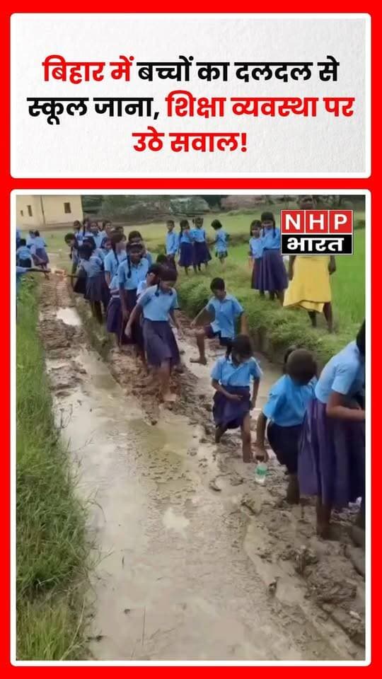 बिहार में स्कूली बच्चों का गीली और दलदलनुमा मिट्टी से होकर गुजरते हुए वीडियो सोशल मीडिया पर वायरल हो रहा है। वीडियो में छोटे बच्चे कीचड़ और खराब रास्ते के बीच संभल-संभलकर स्कूल जाते दिखाई दे रहे हैं। बारिश के मौसम में बच्चों को स्कूल तक पहुंचने में हो रही परेशानी ने बुनियादी सुविधाओं और शिक्षा व्यवस्था पर सवाल खड़े कर दिए हैं।
हालांकि वायरल वीडियो के स्थान, संबंधित स्कूल और प्रशासनिक क्षेत्र की स्वतंत्र रूप से पुष्टि अभी बाकी है। ऐसे में संबंधित विभाग और स्थानीय प्रशासन का पक्ष सामने आने के बाद स्थिति स्पष्ट होगी। सवाल यह है कि बच्चों को सुरक्षित रास्ता और स्कूल तक सुगम पहुंच कब मिलेगी?
रिपोर्ट: अंकुश सिंह | जिला प्रयागराज
.
.
.
.
#Bihar #BiharNews #EducationSystem #EducationNews #SchoolChildren