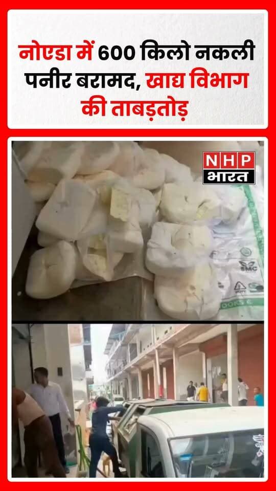 नोएडा और ग्रेटर नोएडा में खाद्य विभाग ने पिछले तीन दिनों में लगातार छापेमारी कर करीब 600 किलो नकली पनीर बरामद किया। कार्रवाई के बाद इलाके में मिलावटी खाद्य पदार्थों की कथित सप्लाई को लेकर सवाल खड़े हो गए हैं। खाद्य विभाग की कार्रवाई से मिलावटखोरों में हड़कंप मचा हुआ है।
.
.
.
.
#Noida #GreaterNoida #FakePaneer #Adulteration #FoodSafety