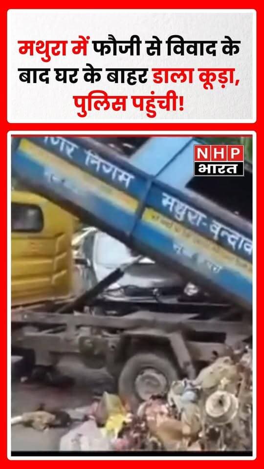 उत्तर प्रदेश के मथुरा में कूड़ा उठाने को लेकर नगर निगम के सफाईकर्मियों और फौजी सुरेंद्र के बीच विवाद का मामला सामने आया है। आरोप है कि विवाद के बाद सफाईकर्मियों ने गाड़ी भर कूड़ा फौजी के घर के बाहर डाल दिया। घर के बाहर कूड़ा जमा होने से दुर्गंध फैलने और आसपास के लोगों को परेशानी होने की बात कही जा रही है।
मामला बढ़ने पर पुलिस को मौके पर पहुंचकर बीच-बचाव करना पड़ा। घटना से जुड़ा वीडियो भी सामने आने की बात कही जा रही है। फिलहाल पूरे मामले को लेकर स्थानीय स्तर पर चर्चा तेज है।
.
.
.
.
#Mathura #MathuraNews #UPNews #MunicipalCorporation