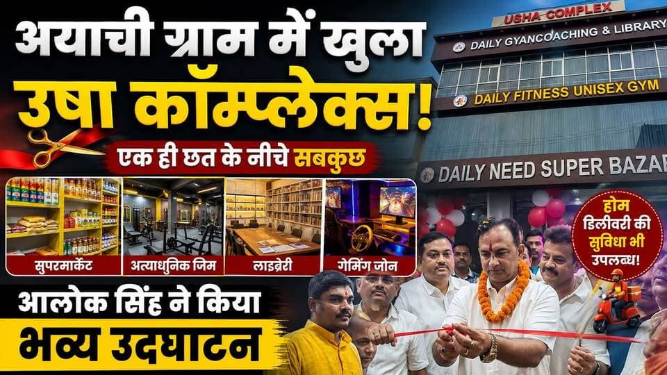 🚨 अयाची ग्राम में खुला उषा कॉम्प्लेक्स! एक ही छत के नीचे सुपरमार्केट, जिम, लाइब्रेरी और गेमिंग जोन
#TirhutNow #UshaComplex #Muzaffarpur #AyachiGram #Bairiya