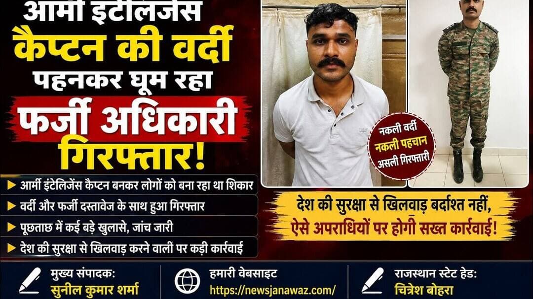 आर्मी इंटेलिजेंस कैप्टन की वर्दी पहनकर घूम रहा फर्जी अधिकारी गिरफ्तार #newsjanawaz #jodhpurnews