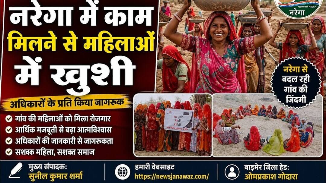 नरेगा में काम मिलने से महिलाओं में खुशी, अधिकारों के प्रति किया जागरूक #newsjanawaz #barmernews