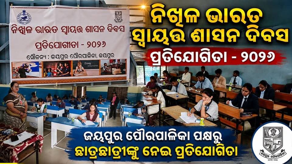 ନିଖିଳ ଭାରତ ସ୍ୱାୟତ୍ତ ଶାସନ ଦିବସ ପ୍ରତିଯୋଗିତା - ୨୦୨୬
ଜୟପୁର ପୌରପାଳିକା ପକ୍ଷରୁ ଛାତ୍ରଛାତ୍ରୀଙ୍କୁ ନେଇ ପ୍ରତିଯୋଗିତା
#Jeypore #jeyporenews #jeyporeupdatenews #jeyporesocialmedia #koraputupdate #koraput #Rayagada #Malakangiri #Nabarangpur #viralpost2024 #viralfacebookpage #public #highlightseveryonefollowers2025 #highlights #dmkoraput #CMOdisha #facebookfollowersfollowers