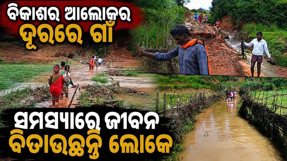 ବିକାଶର ଆଲୋକଠାରୁ ଦୂରରେ ଗାଁ, ସମସ୍ୟାରେ ଜୀବନ ବିତାଉଛନ୍ତି ଲୋକେ
#Jeypore #jeyporenews #jeyporeupdatenews #jeyporesocialmedia #koraputupdate #koraput #Rayagada #Malakangiri #Nabarangpur #viralpost2024 #viralfacebookpage #public #highlightseveryonefollowers2025 #highlights #dmkoraput #CMOdisha #facebookfollowersfollowers