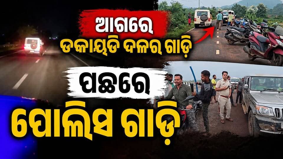 ଆଗରେ ଡକାୟତି ଦଳର ଗାଡ଼ି, ପଛରେ ପୋଲିସ ଗାଡ଼ି
#Jeypore #jeyporenews #jeyporeupdatenews #jeyporesocialmedia #koraputupdate #koraput #Rayagada #Malakangiri #Nabarangpur #viralpost2024 #viralfacebookpage #public #highlightseveryonefollowers2025 #highlights #dmkoraput #CMOdisha #facebookfollowersfollowers #jeyporetownpolice #police