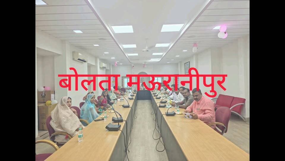 मऊरानीपुर नगर पालिका परिषद में नगरपालिका अध्यक्ष श्री मति शशि आयुष श्रीवास की अध्यक्षता में बोर्ड की मासिक बैठक आयोजित की गई जिसमें कई प्रस्तावों को सर्वसम्मति से पारित हुए।प्रांतीय मेला जलविहार महोत्सव को भव्य बनाये जाने हेतु पार्षदों से चर्चा हुई
