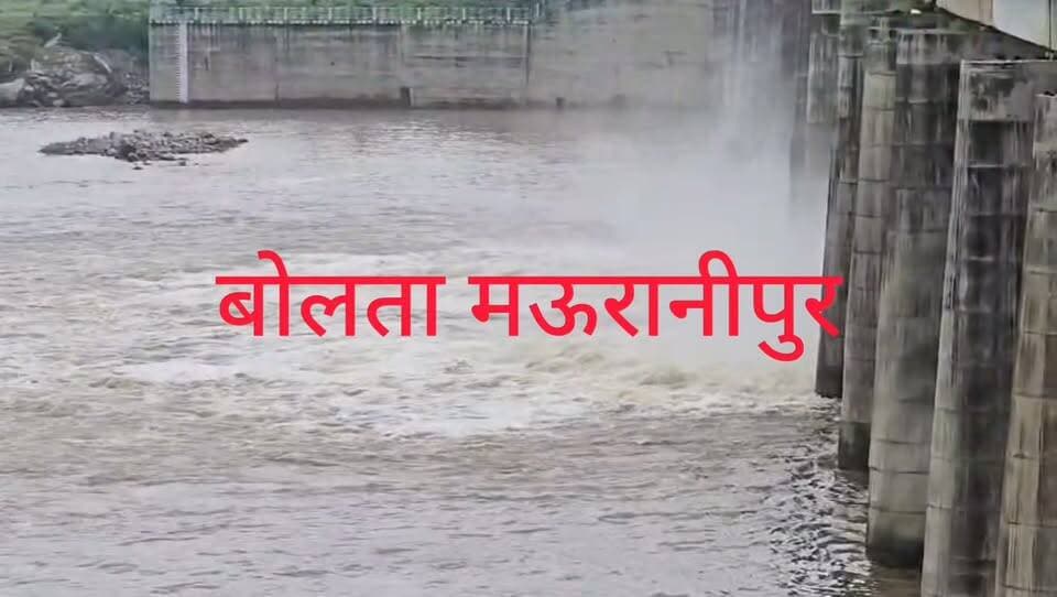 मऊरानीपुर भारी बारिश के चलते झांसी जिले की नदियां उफान पर मऊरानीपुर के देवरी बांध के खोले गए तीन फाटक