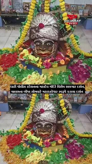ધારી પોલીસ મથકના મહાદેવ મંદિરે શ્રાવણના બીજા સોમવારે મહાકાલેશ્વર શણગારના દર્શન