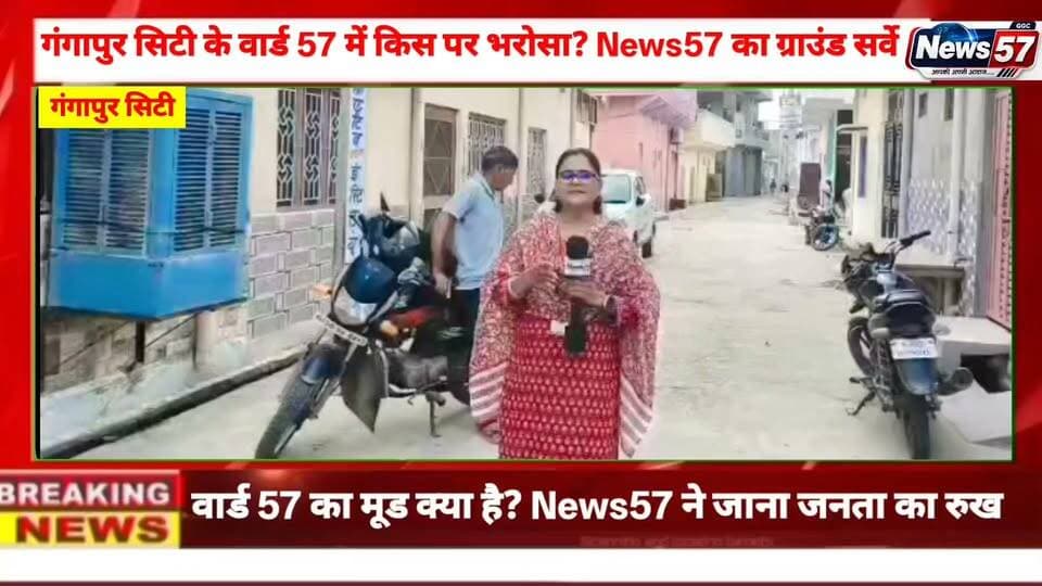 वार्ड 57 में विजय गुप्ता की दावेदारी, News57 ने जानी जनता की राय
गंगापुर सिटी के वार्ड नंबर 57 में पार्षद पद को लेकर विजय गुप्ता की दावेदारी के बीच News57 की टीम ने वार्ड में ग्राउंड सर्वे किया। टीम ने लोगों से वार्ड की समस्याओं और आगामी चुनाव में उनकी पसंद को लेकर बातचीत की। लोगों ने अपनी समस्याएं और राय News57 के सामने रखी।
#hilightsfollowers #followersreels #followersnonfollowers #NewsUpdate #updatechallenge #highlight #Gangapurcity #followers गंगापुर सिटी राजस्थान न्यूज़ Amita Meena Ranthambhor News Gangapur City Portal रक्तदाता अनुज गुर्जर उमरी Raj Kakrwad Rishikesh Mahar Vijay Gupta @