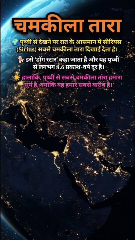 ✨ आसमान का सबसे चमकीला तारा कौन सा है? 🌟
Description:
रात के आसमान में जब हम तारों को देखते हैं, तो सीरियस (Sirius) सबसे चमकीले तारों में नजर आता है। 🌌✨
इसी वजह से इसे “डॉग स्टार” भी कहा जाता है। 🐶⭐
यह पृथ्वी से लगभग 8.6 प्रकाश-वर्ष दूर है। 🚀
ऐसे ही रोचक अंतरिक्ष तथ्यों के लिए पेज को फॉलो करें। ❤️
#Sirius #DogStar #SpaceFacts #Astronomy
