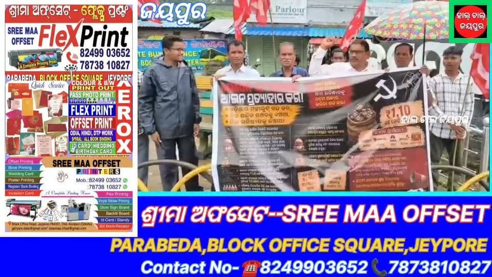 କୋରାପୁଟ ଜିଲ୍ଲା ଜୟପୁର ମୁଖ୍ୟ ଟ୍ରାଫିକ ଛକ ଠାରେ ସିପିଆଇ ପକ୍ଷରୁ ବିକ୍ଷୋଭ ପ୍ରଦର୍ଶନ କରାଯାଇଛି। ମୋଦୀ ସରକାରର ଓଡିଶା ବିରୋଧୀ ଖଣି ଉତ୍ତୋଳନ ଆଇନ - ୨୦୨୬ ରଦ୍ଦ ଦାବିରେ ସିପିଆଇ ର ବିକ୍ଷୋଭ ପ୍ରଦର୍ଶନ