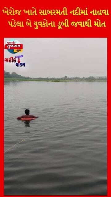 ખેરોજ ખાતે સાબરમતી નદી*માં નાહવા પડેલા બે યુવ**કોના ડૂ**બી જવાથી