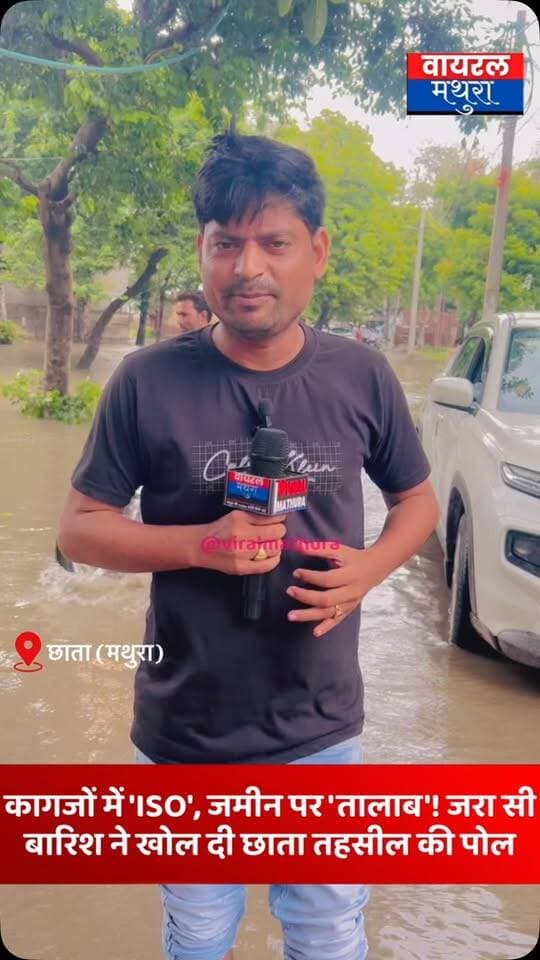 #मथुरा-कागजों में ‘ISO’, जमीन पर ‘तालाब’! जरा सी बारिश ने खोल दी छाता तहसील की पोल......
👉जरा सी बारिश और छाता तहसील बन गई तालाब! फरियादी पानी में गिरे, बाइक्स डूबीं, लेकिन जिम्मेदार बेखबर। देखिए पूरी रिपोर्ट……
#viralmathura #mathuranews #viralnews #chhata