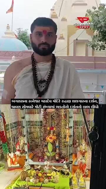બગસરાના રત્નેશ્વર મહાદેવ મંદિરે રુદ્રાક્ષ શણગારના દર્શન, મોટી સંખ્યામાં ભક્તો ઉમટ્યા