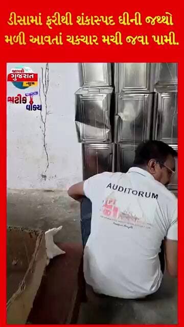 ડીસામાં ફરીથી શંકાસ્પદ ઘીની જથ્થો મળી આવતાં ચકચાર મચી જવા પામી.