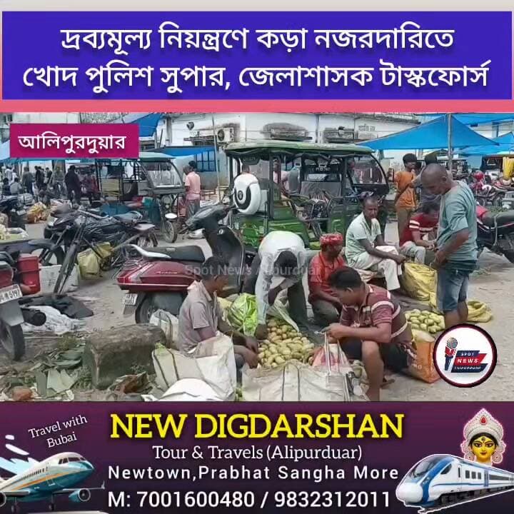 #BREAKING দ্রব্যমূল্য নিয়ন্ত্রণে কড়া নজরদারিতে খোদ পুলিশ সুপার, জেলাশাসক,মহকুমাশাসক সহ টাস্ক ফোর্সের অভিযান আলিপুরদুয়ার কৃষি মান্ডিতে
#tuskforce #firesafety #Alipurduar