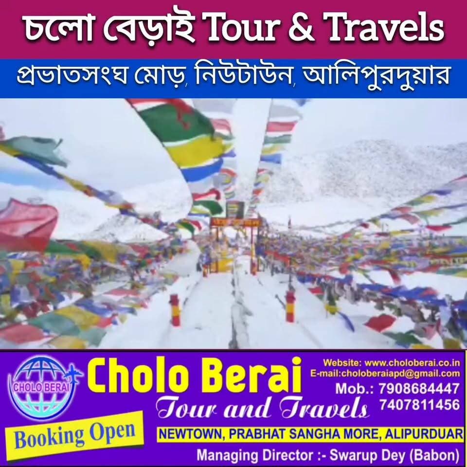 আসন্ন দুর্গাপূজায় ভ্রমণ হয়ে যাক "চলো বেড়াই" Tour & Travels এর সাথে। সিট বুকিং করুন অগ্রিম। অফিস: প্রভাতসংঘ মোড়, নিউটাউন আলিপুরদুয়ার।
#tour #travels #Northbengal #highlights #seaside #mountains #alipurduardistrict