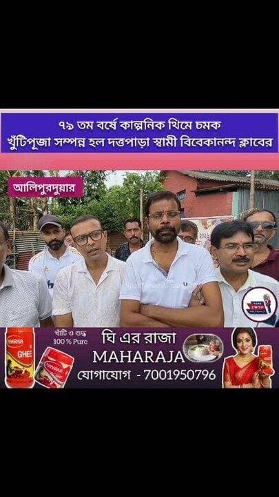 #durgapuja আলিপুরদুয়ার: ৭৯ তম বর্ষে কাল্পনিক থিমে চমক, খুঁটিপূজা সম্পন্ন হল দত্তপাড়া স্বামী বিবেকানন্দ ক্লাবের
#Alipurduar #khutipuja #durgapujaspecial #Northbengal