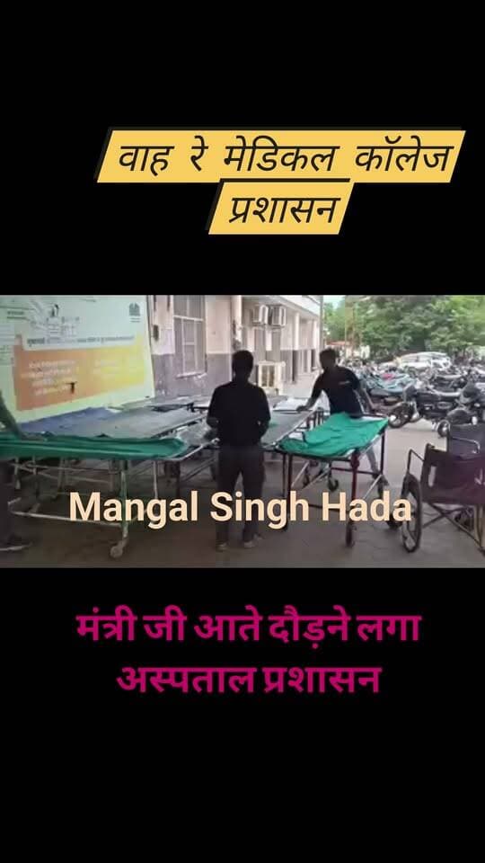 शिक्षा मंत्री के आते ही मेडिकल कॉलेज अस्पताल में बदला नजारा!
कोटा। शिक्षा मंत्री के दौरे की खबर मिलते ही न्यू मेडिकल कॉलेज अस्पताल में अचानक व्यवस्थाएं चाक-चौबंद होती नजर आईं। अस्पताल के स्ट्रक्चर पर जहां पहले अव्यवस्थाओं को लेकर सवाल उठते रहे, वहीं मंत्री के आने से पहले वार्डों में चादरें बिछने लगीं और इंतजाम दुरुस्त किए जाने लगे।
अचानक हुए इस बदलाव ने अस्पताल की व्यवस्थाओं पर ही सवाल खड़े कर दिए हैं। आखिर आम दिनों में मरीजों को बेहतर सुविधाएं और साफ-सुथरी व्यवस्थाएं क्यों नहीं मिलतीं? क्या व्यवस्थाएं केवल किसी बड़े अधिकारी या मंत्री के दौरे के समय ही सुधरती हैं?
अस्पताल में मरीज और उनके परिजन लंबे समय से साफ-सफाई, बेड, चादरों और मूलभूत सुविधाओं को लेकर शिकायतें करते रहे हैं। ऐसे में मंत्री के दौरे से ठीक पहले बदला हुआ नजारा चर्चा का विषय बना हुआ है।
सवाल सीधा है—अगर मंत्री के आने पर व्यवस्थाएं कुछ घंटों में सुधर सकती हैं, तो आम मरीजों के लिए यही इंतजाम रोज क्यों नहीं?
#कोटा #NewMedicalCollegeHospital