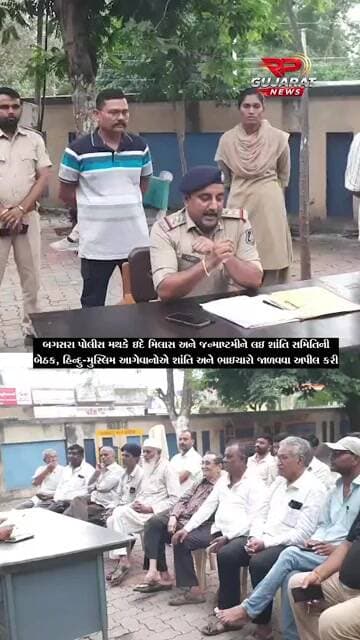બગસરામાં ઈદે મિલાદ અને જન્માષ્ટમીને લઈ શાંતિ સમિતિની બેઠક યોજાઈ