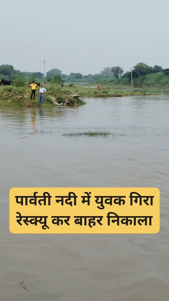 धौलपुर:
सखवारा पार्वती नदी में युवक की डूबने से मौत
कोलारी थाना क्षेत्र की सखवारा पार्वती नदी में डूबने से 30 वर्षीय युवक की हुई मौत,
टीम ने कड़ी मशक्कत के बाद नदी से शव बाहर निकाला
पुलिस ने शव को अस्पताल की मोर्चरी में रखवाया है
पुलिस जुटी मामले की जांच में
#DholpurNews #highlightseveryone #highlight #follower #followerseveryone