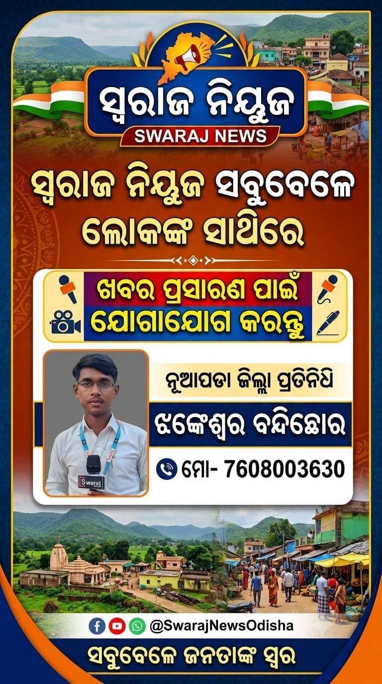 <nis:link nis:type=tag nis:id=ପ୍ରତେକ_ଖବର_ସ୍ୱରାଜ_ନ୍ୟୁଜର_ନଜର nis:value=ପ୍ରତେକ_ଖବର_ସ୍ୱରାଜ_ନ୍ୟୁଜର_ନଜର nis:enabled=true nis:link/> ସବୁବେଳେ ଆପଣଙ୍କ ସେବାରେ ସୁଖରେ ଦୁଃଖରେ ! <nis:link nis:type=tag nis:id=swarajnews nis:value=Swarajnews nis:enabled=true nis:link/> <nis:link nis:type=tag nis:id=viral nis:value=viral nis:enabled=true nis:link/> <nis:link nis:type=tag nis:id=viralvideo nis:value=viralvideo nis:enabled=true nis:link/> <nis:link nis:type=tag nis:id=nonfollowers nis:value=nonfollowers nis:enabled=true nis:link/> <nis:link nis:type=tag nis:id=nuapada nis:value=nuapada nis:enabled=true nis:link/> <nis:link nis:type=tag nis:id=odisha nis:value=Odisha nis:enabled=true nis:link/>