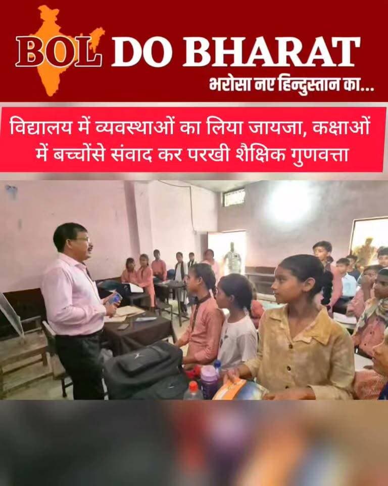 ऑपरेशन कायाकल्प के 19 पैरामीटर पर हुए कार्यों से सुविधाओं से समृद्ध विद्यालय, तकनीक से जुड़कर निखर रही बच्चों की प्रतिभा
विद्यालय में व्यवस्थाओं का लिया जायजा, कक्षाओं में बच्चों से संवाद कर परखी शैक्षिक गुणवत्ता; नीम पर कविता और महापुरुषों पर सटीक जवाब से प्रभावित हुए जिलाधिकारी
जितेंद्र गुप्ता ✍️। जालौन
ऑपरेशन कायाकल्प योजनांतर्गत विद्यालयों में निर्धारित 19 पैरामीटर पर कराए गए कार्यों का रेंडम निरीक्षण करने के उद्देश्य से जिलाधिकारी राजेश कुमार पाण्डेय ने कंपोजिट उच्च माध्यमिक विद्यालय बघोरा-2 का औचक निरीक्षण किया। उन्होंने विद्यालय में उपलब्ध सुविधाओं एवं शैक्षणिक व्यवस्थाओं का जायजा लेते हुए संबंधित अधिकारियों को आवश्यक दिशा-निर्देश दिए।
निरीक्षण के दौरान छात्र-छात्राओं एवं दिव्यांग विद्यार्थियों के लिए पृथक शौचालय की व्यवस्था मिली। विद्यालय की सभी कक्षाओं में टाइलीकरण का कार्य भी पूर्ण पाया गया। विद्यालय में स्मार्ट क्लास के माध्यम से भी पठन-पाठन कराया जा रहा है, जिससे विद्यार्थियों को विषयों को सरल एवं रोचक ढंग से समझने में सहायता मिल रही है। स्मार्ट क्लास के माध्यम से आधुनिक शिक्षण पद्धति से जुड़कर छात्र-छात्राओं का ज्ञान एवं बौद्धिक क्षमता विकसित हो रही है और वे विषयों को बेहतर तरीके से समझ पा रहे हैं।
इसके उपरांत जिलाधिकारी कक्षा 4 एवं 6 में पहुंचे और छात्र-छात्राओं से आत्मीय संवाद किया। उन्होंने विद्यार्थियों से पढ़ाई के संबंध में जानकारी लेते हुए उनके पठन-पाठन एवं बौद्धिक ज्ञान को परखा। जिलाधिकारी ने गणित के सवाल हल कराए तथा बच्चों से पहाड़े सुने। विद्यार्थियों ने उत्साह और आत्मविश्वास के साथ प्रश्नों के उत्तर दिए। कक्षा में पर्यावरण संरक्षण से संबंधित पाठ पढ़ाया जा रहा था। इसी दौरान एक छात्रा ने नीम के पेड़ के महत्व पर सुंदर कविता प्रस्तुत कर पर्यावरण संरक्षण का संदेश दिया। “लहराता-बलखाता नीम, दिनभर हँसता-गाता नीम...” से शुरू हुई कविता में नीम के औषधीय गुणों, प्रदूषण को कम करने और पर्यावरण को स्वच्छ रखने में इसकी भूमिका को प्रभावी ढंग से प्रस्तुत किया गया। छात्रा की प्रस्तुति पर जिलाधिकारी ने उसकी सराहना करते हुए पर्यावरण संरक्षण के प्रति विद्यार्थियों को जागरूक रहने के लिए प्रेरित किया। कक्षा में महापुरुषों के चित्र भी लगाए गए थे। जिलाधिकारी ने छात्राओं से चित्रों को देखकर महापुरुषों के नाम तथा उनके जीवन और योगदान से जुड़े प्रश्न पूछे, जिनका छात्राओं ने आत्मविश्वास के साथ सही उत्तर दिया। जिलाधिकारी ने बच्चों की प्रतिभा, ज्ञान और अभिव्यक्ति की सराहना की। कक्षा में बच्चों की रचनात्मक प्रतिभा ने खींचा ध्यान
कक्षा में छात्र-छात्राओं ने कला के माध्यम से गिलास और उसकी छाया की सुंदर आकृति उकेरी। बच्चों की बारीकी से की गई कलाकारी और कल्पनाशीलता ने उनकी रचनात्मक सोच को दर्शाया। सरल वस्तु को कलात्मक रूप देने की उनकी क्षमता ने कक्षा के शैक्षणिक वातावरण को और जीवंत बनाया। जिलाधिकारी ने बच्चों की कलात्मक प्रतिभा को सराहा और उन्हें अपनी रुचियों को निरंतर निखारने के लिए प्रोत्साहित किया। विद्यालय की शैक्षणिक व्यवस्थाओं को देखते हुए जिलाधिकारी ने कहा कि स्मार्ट क्लास जैसी आधुनिक सुविधाओं के माध्यम से बच्चों को गुणवत्तापूर्ण एवं प्रभावी शिक्षा उपलब्ध कराने में मदद मिल रही है। उन्होंने शिक्षकों से कहा कि तकनीक आधारित शिक्षण का अधिकतम उपयोग करते हुए विद्यार्थियों की जिज्ञासा, रचनात्मकता और बौद्धिक क्षमता को निरंतर विकसित किया जाए। साथ ही ऑपरेशन कायाकल्प के तहत उपलब्ध कराई गई सुविधाओं का नियमित रखरखाव सुनिश्चित किया जाए, ताकि विद्यार्थियों को बेहतर शैक्षणिक वातावरण मिलता रहे।
इस अवसर पर मुख्य विकास अधिकारी केके सिंह आदि मौजूद रहे।
#Dmjalaun #jalaunnews #boldobharat #districtjalaun #OraiNews #UPNews
