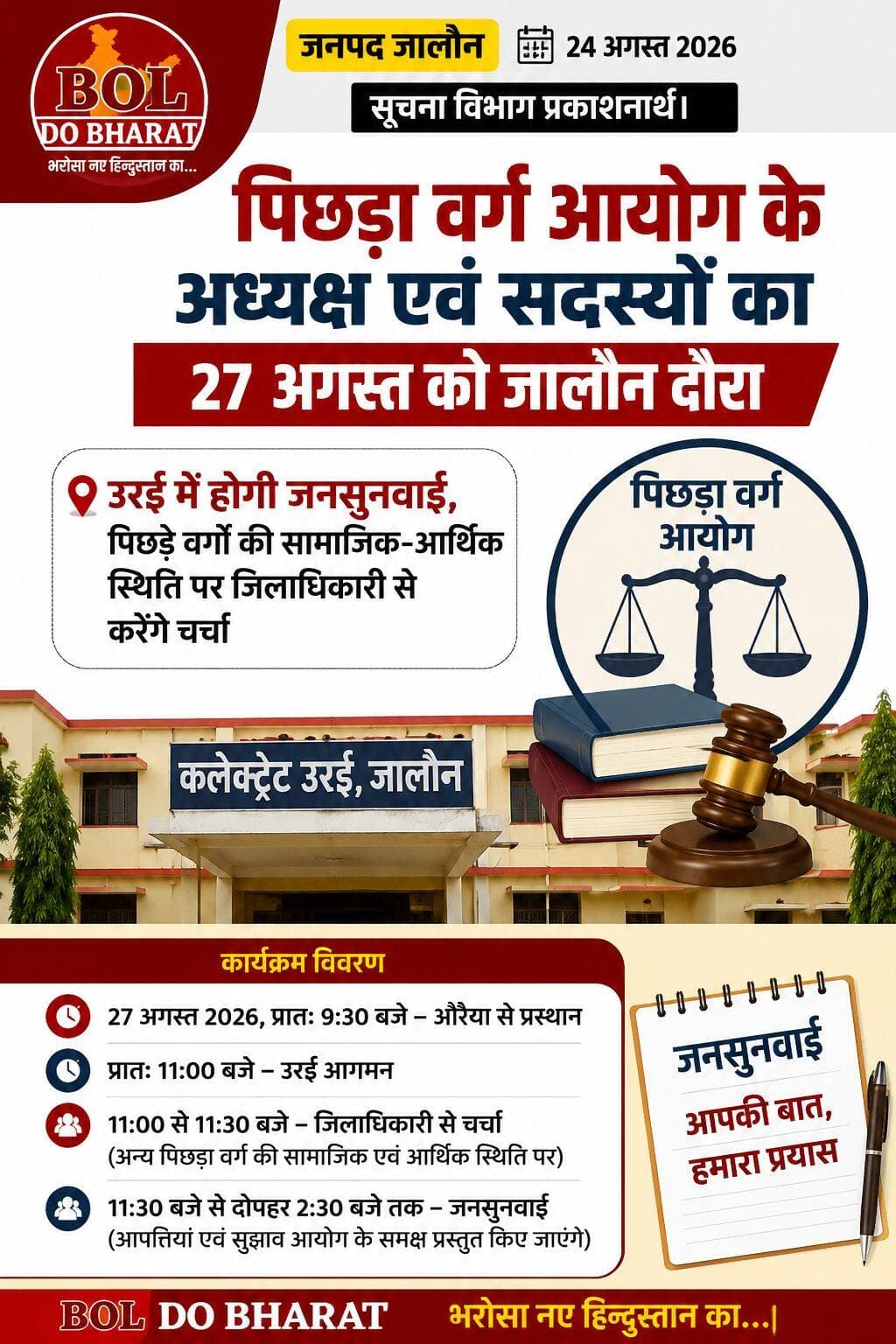 पिछड़ा वर्ग आयोग के अध्यक्ष एवं सदस्यों का 27 अगस्त को जालौन दौरा
उरई में होगी जनसुनवाई, पिछड़े वर्गों की सामाजिक-आर्थिक स्थिति पर जिलाधिकारी से करेंगे चर्चा
जितेंद्र गुप्ता✍️। उरई
अपर जिलाधिकारी वित्त एवं राजस्व राजीव राज ने बताया कि उत्तर प्रदेश राज्य स्थानीय ग्रामीण निकाय समर्पित पिछड़ा वर्ग आयोग के अध्यक्ष एवं सदस्यगण द्वारा 27 अगस्त 2026 को जनपद जालौन के उरई में भ्रमण एवं जनसुनवाई की जाएगी। आयोग के निर्धारित कार्यक्रम के अनुसार आयोग के अध्यक्ष न्यायमूर्ति राम अवतार सिंह तथा सदस्य बृजेश कुमार, संतोष कुमार विश्वकर्मा, अरविंद कुमार चौरसिया, एसपी सिंह, जनपद का भ्रमण करेंगे। आयोग का दल 27 अगस्त को प्रातः 9:30 बजे औरैया से प्रस्थान कर पूर्वाह्न 11 बजे उरई पहुंचेगा। इसके बाद पूर्वाह्न 11 बजे से 11:30 बजे तक जिलाधिकारी से जनपद के अन्य पिछड़ा वर्ग की सामाजिक एवं आर्थिक स्थिति के संबंध में चर्चा की जाएगी। तत्पश्चात 11:30 बजे से दोपहर 2:30 बजे तक आयोग की जनसुनवाई आयोजित होगी, जिसमें संबंधित लोग अपनी आपत्तियां एवं सुझाव आयोग के समक्ष प्रस्तुत कर सकेंगे।आयोग के भ्रमण को लेकर संबंधित अधिकारियों को आवश्यक व्यवस्थाएं सुनिश्चित करने के निर्देश दिए गए हैं।
<nis:link nis:type=tag nis:id=orai nis:value=orai nis:enabled=true nis:link/> <nis:link nis:type=tag nis:id=jalaun nis:value=jalaun nis:enabled=true nis:link/> <nis:link nis:type=tag nis:id=dmjalaun nis:value=dmjalaun nis:enabled=true nis:link/> <nis:link nis:type=tag nis:id=newsupdate nis:value=NewsUpdate nis:enabled=true nis:link/> <nis:link nis:type=tag nis:id=uttarpradeshnews nis:value=UttarPradeshNews nis:enabled=true nis:link/> <nis:link nis:type=tag nis:id=jalaunnews nis:value=Jalaunnews nis:enabled=true nis:link/>