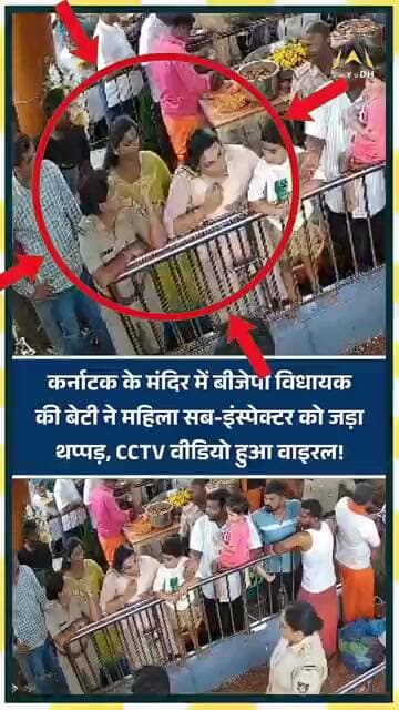 Karnataka के मंदिर में BJP MLA की बेटी ने महिला सब-इंस्पेक्टर को जड़ा थप्पड़, CCTV Video हुआ Viral!