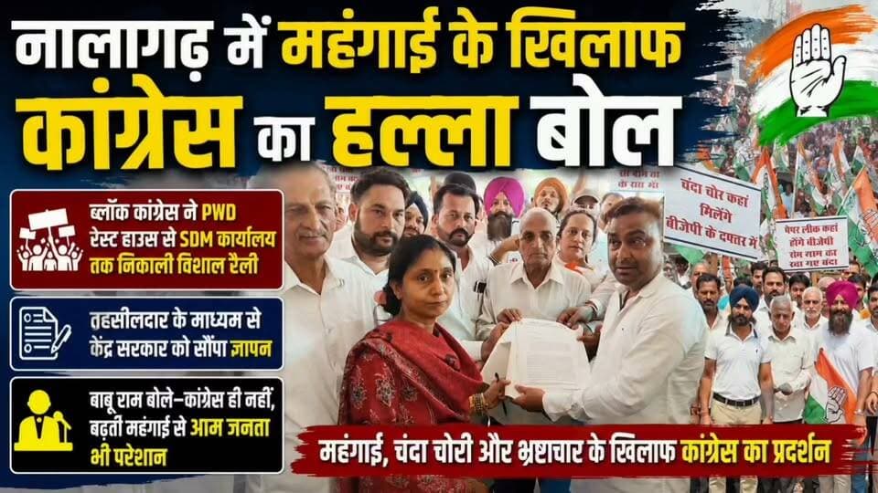 नालागढ़ में महंगाई के खिलाफ कांग्रेस का हल्ला बोल
ब्लॉक कांग्रेस ने PWD रेस्ट हाउस से SDM कार्यालय तक निकाली विशाल रैली
तहसीलदार के माध्यम से केंद्र सरकार को सौंपा ज्ञापन
बाबू राम बोले—कांग्रेस ही नहीं, बढ़ती महंगाई से आम जनता भी परेशान
#Nalagarh #Congress #Inflation #InflationProtest #CongressProtest #NalagarhCongress #HimachalPradesh #HimachalNews #PoliticalNews #PublicIssues #RisingInflation #AntiInflationProtest #CongressRally #BreakingNews #LocalNews #IndiaNews #CongressLeader #PublicProtest #CentralGovernment #PeopleAffected