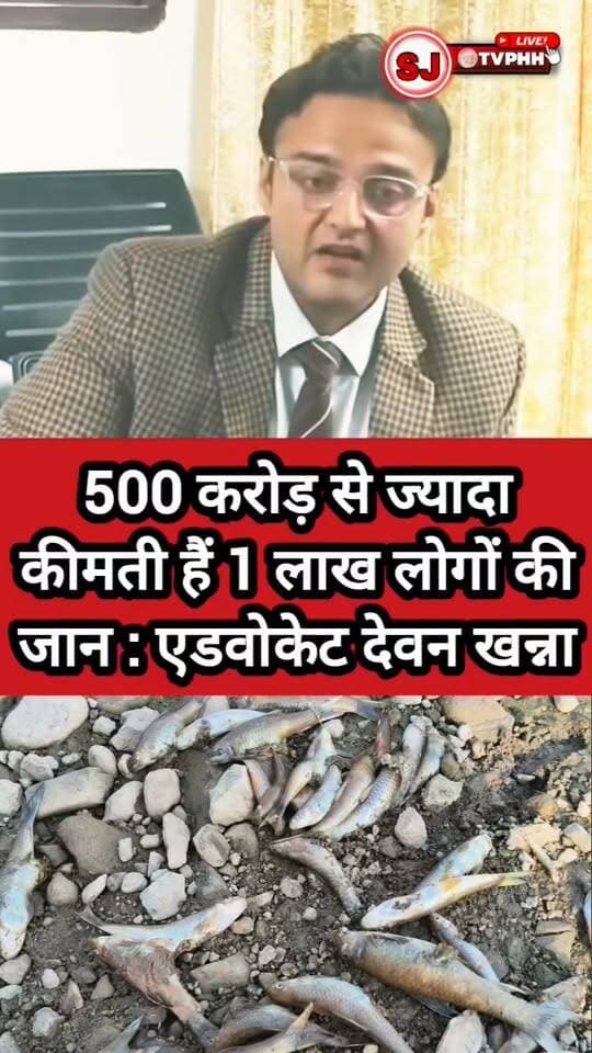 प्लासडा प्रदूषण मामले में हाई कोर्ट सख्त
500 करोड़ से ज्यादा कीमती हैं 1 लाख लोगों की जान : एडवोकेट देवन खन्ना
किनवन उद्योग के जल, वायु और ध्वनि प्रदूषण पर हाई कोर्ट ने लिया संज्ञान
कोर्ट द्वारा गठित जांच कमेटी ने शुरू की जांच, क्षेत्रवासियों को बड़ी उम्मीद
लोगों की सेहत से खिलवाड़ बर्दाश्त नहीं, जिम्मेदारों पर कार्रवाई की मांग तेज
#Plasda #KinvanIndustry #PollutionCase #HighCourt #DevanKhanna #BaddiNews #NalagarhNews #EnvironmentalJustice #SaveLives #HimachalPradesh