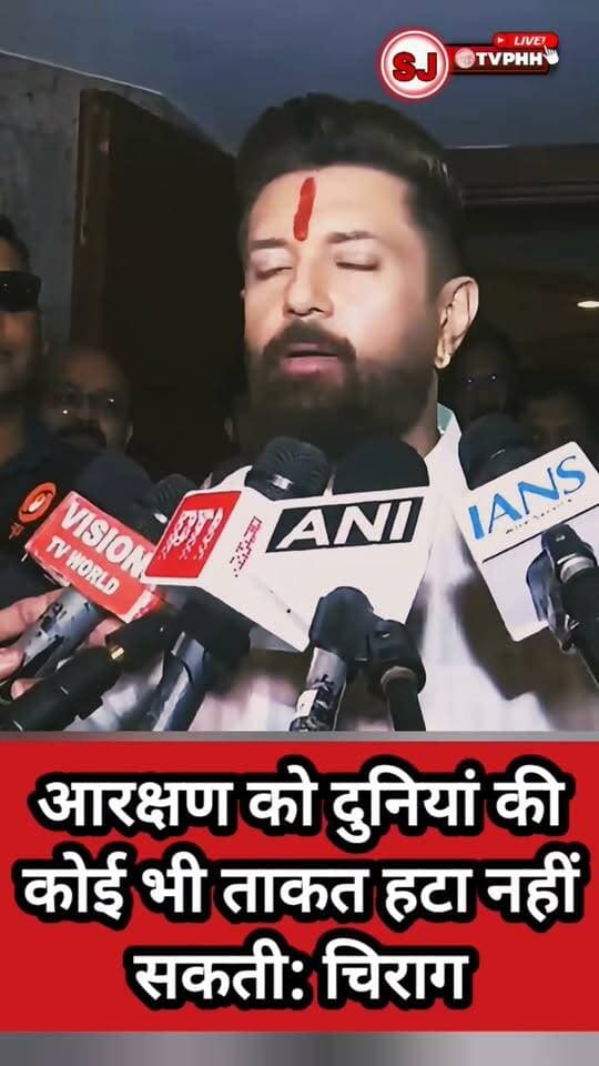 आरक्षण पर चिराग पासवान का बड़ा बयान
कहा—आरक्षण को दुनिया की कोई ताकत नहीं हटा सकती
आरक्षण व्यवस्था को लेकर दोहराया अपना स्पष्ट रुख
चिराग के बयान से सियासी गलियारों में चर्चा तेज
