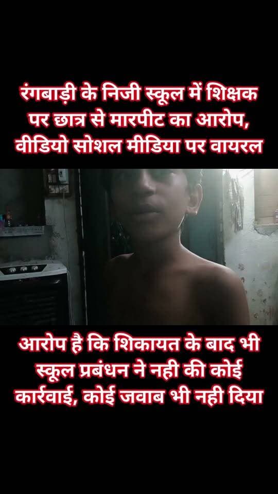 कोटा के रंगबाड़ी के निजी स्कूल में शिक्षक पर छात्र से मारपीट का आरोप, वीडियो सोशल मीडिया पर वायरल
आरोप है कि शिकायत के बाद भी स्कूल प्रबंधन ने नही की कोई कार्रवाई, कोई जवाब भी नही दिया
कोटा के रंगबाड़ी क्षेत्र में शिक्षक द्वारा छात्र की पिटाई की गई छात्र अक्ष कक्षा 5 उम्र 10 वर्ष को टीचर ने काफी बेहरमी से पीटा और गाली गलौच की ओर डराया, धमकी दी। जिसका वीडियो मंगलवार सोशल मीडिया पर वायरल हो यह है। अभिभावक द्वारा स्कूल के निर्देशक को फोन करने पर उन्होंने बताया कि वह बाहर है उन्होंने महावीर नगर जो कार्यवाहक प्रिंसिपल है उनके नंबर दिए उनसे बात करने पर उन्होंने भी उन्होंने बोला कि कोई नहीं छोटी-मोटी लगी है उन्होंने बात को टालमटोल कर दिया और कोई स्पष्ट जवाब नही दिया कुछ बात करने को तैयार नहीं है। छात्र से मारपीट के चलते वह डिप्रेशन में है।