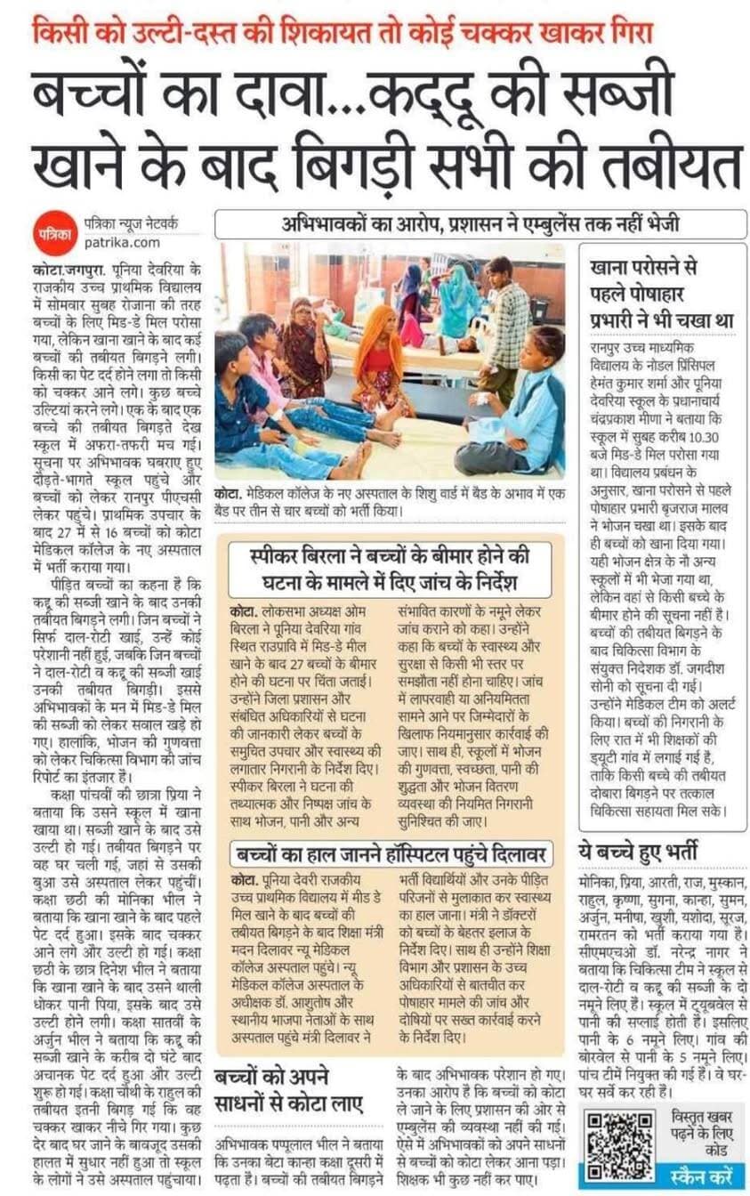 कोटा के सरकारी स्कूल में मिड डे मील खाने के बाद बिगड़ी बच्चो की तबियत