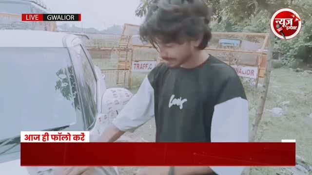 ग्वालियर में 4300 किस बाली कार के चर्चे, फेमस होने के लिए किए 20 हज़ार खर्च और ट्रैफिक पुलिस ने काटा हजारों का चालान
#newsimpact #gwaliornews #gwaliorpolice #gwalior