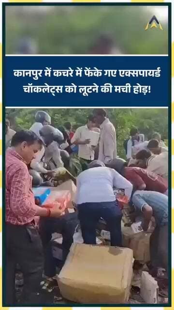 Kanpur में कचरे में फेंके गए Expired Chocolates को लूटने की मची होड़!