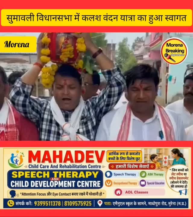 संत शिरोमणि गुरु रविदास जी महाराज की कलश वंदन यात्रा सुमावली विधानसभा क्षेत्र के विभिन्न ग्रामीण क्षेत्रों से होते हुए रामप्रसाद बिस्मिल चौराहे पर हुआ समापन, श्रद्धालुओं का उमड़ा जनसैलाब
मुरैना/
महान संत शिरोमणि गुरु रविदास जी महाराज की पावन स्मृति में आयोजित 'कलश वंदन यात्रा' का सुमावली विधानसभा क्षेत्र के विभिन्न ग्रामीण क्षेत्रों से होते हुए भक्तिमय माहौल में भव्य समापन हुआ। बताने की जारी सूचना के आधार पर मंगलवार को किशोर शर्मा के द्वारा बताया गया कि यह कलश यात्रा मुरैना ग्रामीण, मुंगावली मंडल के जतावर, हिंगोना, देवरी और सागौरिया का पुरा से गुजरी। इसके उपरांत यात्रा ग्राम हांसई, मेवदा, जाटव का पुरा एवं मुरैना गांव होते हुए वार्ड क्रमांक 47 स्थित रामप्रसाद बिस्मिल चौराहे पर पहुंची, जहां इसका विधि-विधान व उत्साह के साथ समापन किया गया।
यात्रा के दौरान मार्ग में जगह-जगह श्रद्धालुओं एवं स्थानीय नागरिकों द्वारा पुष्पवर्षा कर य