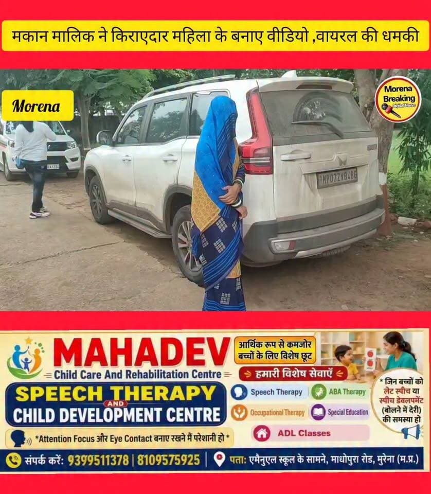 मुरैना में न्यू हाउसिंग बोर्ड कॉलोनी में किराए से रहने वाली महिला ने मकान मालिक पर लगाए गंभीर आरोप,महिला के अश्लील वीडियो बनाकर वायरल करने की दी गई धमकी,एसपी को दिया आवेदन 👇morena Sonu Agrawal Collector Office Morena रामचित्र सिंह गुर्जर महाना Patrakaar Devendra Singh Rajput Morena Breaking @highlight Bol Morena @highlight Morena Madhyapradesh Public Morena PUBLIC APP Chambal Breaking 28 Ravindra Singh Mavai Public Christina Kawaza हरिओम गौड़