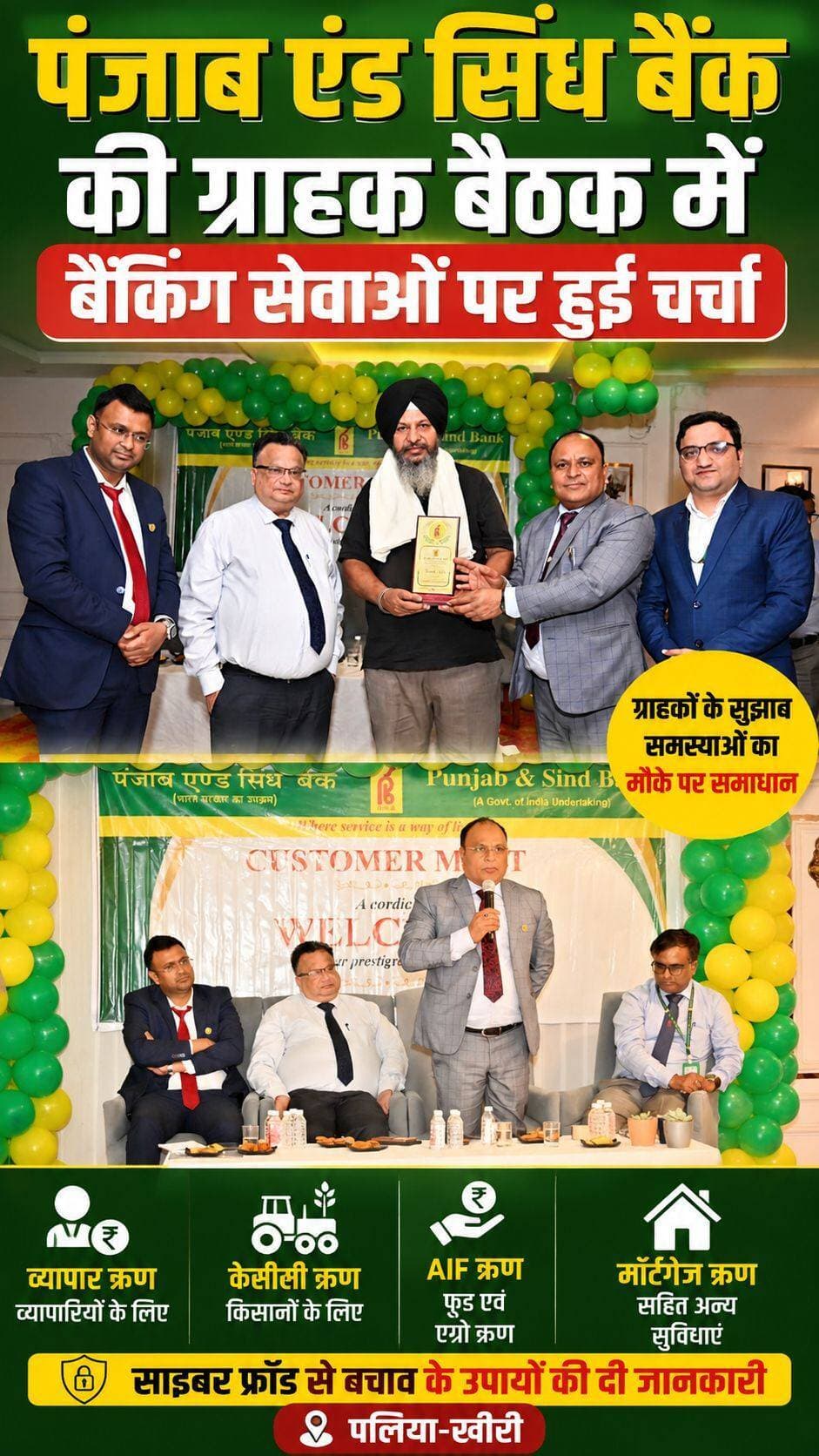 पंजाब एंड सिंध बैंक की ग्राहक बैठक में बैंकिंग सेवाओं पर हुई चर्चा
पलिया-खीरी। पंजाब एंड सिंध बैंक, शाखा पलिया की ओर से ग्राहकों के साथ बेहतर संवाद स्थापित करने और बैंकिंग सेवाओं को अधिक प्रभावी बनाने के उद्देश्य से पाम रिजॉर्ट्स होटल, दुधवा रोड, पलिया में कस्टमर मीटिंग का आयोजन किया गया। बैठक में बैंक अधिकारियों ने ग्राहकों की समस्याएं, सुझाव और बैंकिंग जरूरतों पर विस्तार से चर्चा की।
कार्यक्रम में पंजाब एंड सिंध बैंक के महाप्रबंधक राजीव बंसल, क्षेत्रीय प्रबंधक लखनऊ अवधेश नारायण सिंह, क्षेत्रीय प्रबंधक बरेली अक्षित चौधरी तथा मुख्य प्रबंधक शाखा पलिया सुमित शर्मा मौजूद रहे।
बैठक के दौरान अधिकारियों ने व्यापारियों के लिए व्यापार ऋण, किसानों के लिए केसीसी ऋण, एआईएफ ऋण, फूड एवं एग्रो ऋण, मॉर्टगेज ऋण सहित बैंक की विभिन्न ऋण योजनाओं की जानकारी दी। इसके साथ ही डिजिटल बैंकिंग सेवाओं और साइबर फ्रॉड से बचाव के उपायों के बारे में भी ग्राहकों को जागरूक किया गया।
ग्राहकों ने बैंकिंग सेवाओं से जुड़े अपने अनुभव, समस्याएं और सुझाव अधिकारियों के समक्ष रखे। महाप्रबंधक राजीव बंसल के निर्देश पर संबंधित अधिकारियों ने ग्राहकों द्वारा उठाई गई समस्याओं के त्वरित समाधान के निर्देश दिए और कई मामलों का मौके पर ही निस्तारण किया गया।
बैठक में बैंक के सम्मानित ग्राहकों शेर सिंह, दलवंत सिंह, अनिल जायसवाल, सलिल अग्रवाल, मुकेश अग्रवाल, गुरमीत सिंह, जसवंत सिंह, संजीव जायसवाल, मंजीत खैरा सहित अन्य गणमान्य ग्राहक मौजूद रहे।
बैंक अधिकारियों ने कहा कि इस प्रकार की ग्राहक बैठक का उद्देश्य बैंक और ग्राहकों के बीच बेहतर समन्वय स्थापित करना तथा ग्राहकों की आवश्यकताओं के अनुरूप बैंकिंग सेवाओं को और अधिक सरल, सुविधाजनक एवं प्रभावी बनाना है। <nis:link nis:type=tag nis:id=lakhimpurkheri nis:value=LakhimpurKheri nis:enabled=true nis:link/> <nis:link nis:type=tag nis:id=highlights nis:value=highlights nis:enabled=true nis:link/> <nis:link nis:type=tag nis:id=followers nis:value=followers nis:enabled=true nis:link/>