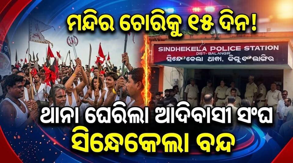 ମନ୍ଦିର ଚୋରିକୁ ୧୫ ଦିନ
ଥାନା ଘେରିଲା ଆଦିବାସୀ ସଂଘ
ସିନ୍ଧେକେଲା ବନ୍ଦ!