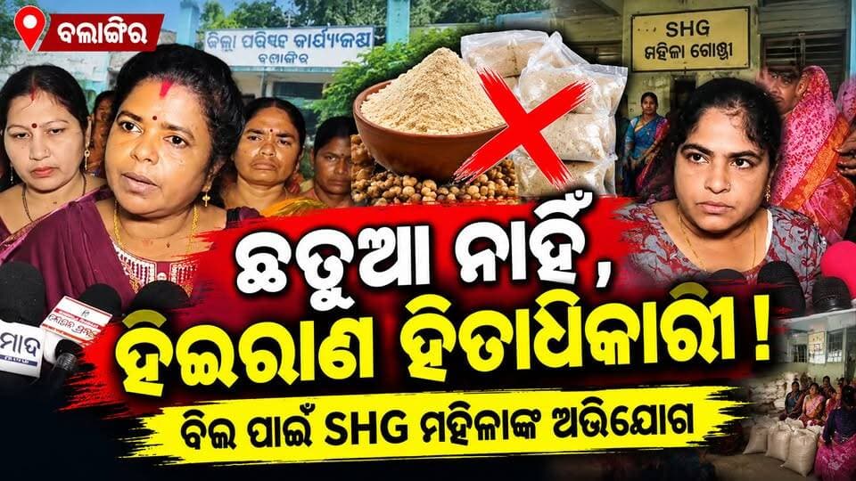 ଛତୁଆ ନାହିଁ, ହଇରାଣ ହିତାଧିକାରୀ!
ବିଲ୍ ପାଇଁ SHG ମହିଳାଙ୍କ ଅଭିଯୋଗ
