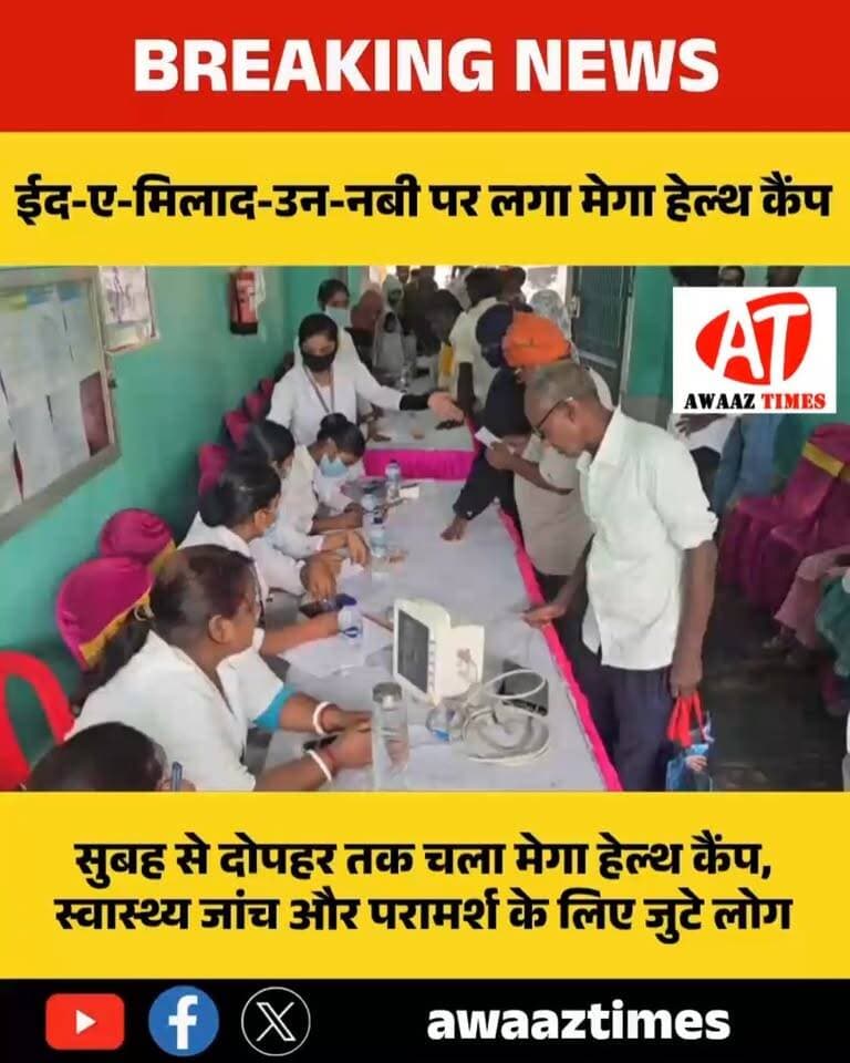 गोपालगंज: ईद-ए-मिलाद-उन-नबी पर मीरगंज में खास पहल, हेल्थ कैंप में स्वास्थ्य जांच के साथ हुआ रक्तदान
#ईद_ए_मिलाद_उन_नबी #EidMiladUnNabi #Gopalganj #Mirganj #MohammadiMegaHealthCamp #HealthCamp #BloodDonation #HealthAwareness #GopalganjNews #AwaazTimes