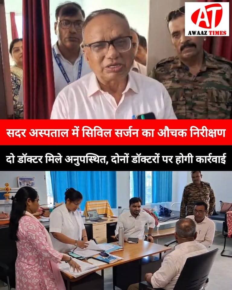 गोपालगंज सदर अस्पताल में सिविल सर्जन का औचक निरीक्षण, ड्यूटी से अनुपस्थित मिले दो डॉक्टर; मांगा गया स्पष्टीकरण
#Gopalganj #GopalganjNews #SadarHospital #CivilSurgeon #HospitalInspection #AwaazTimes #GopalganjUpdates #BreakingNews #HospitalNews #GopalganjLive