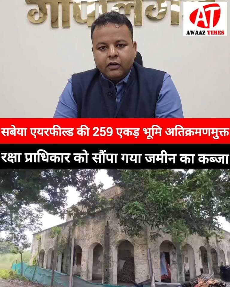 गोपालगंज: सबेया एयरफील्ड की 259 एकड़ से ज्यादा रक्षा भूमि अतिक्रमणमुक्त, कब्जा रक्षा प्राधिकार को सौंपा गया; 19.5 एकड़ पर कार्रवाई जारी
#Gopalganj #Hathua #SabeayaAirfield #SabeayaAirport #DefenseLand #GopalganjNews #AwaazTimes