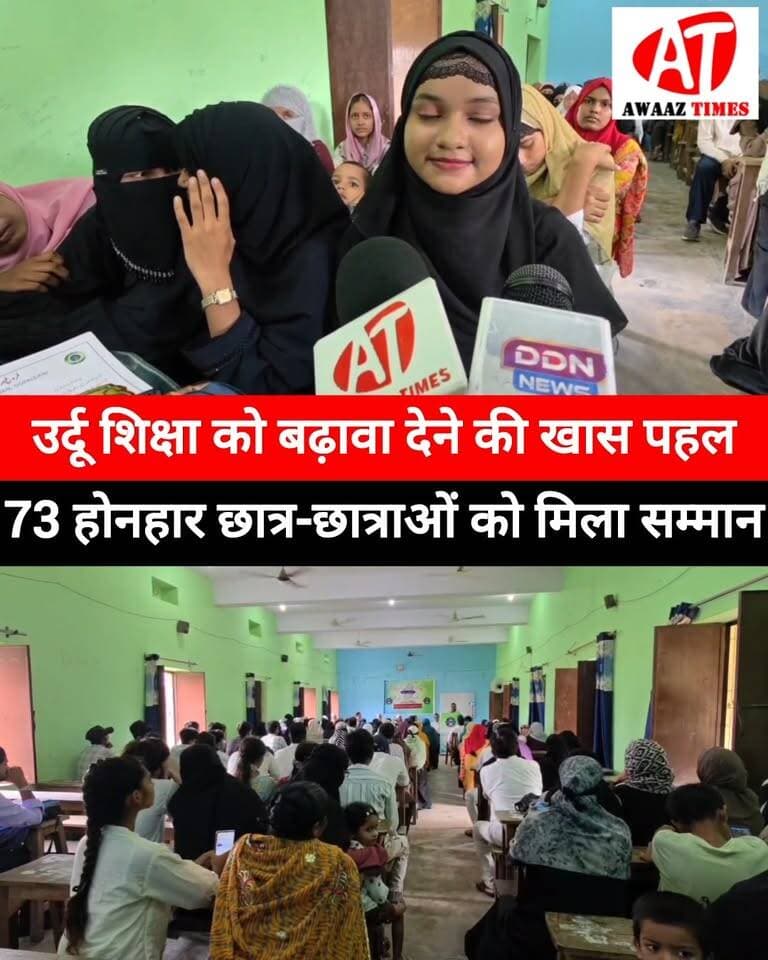 गोपालगंज में 73 होनहार छात्र-छात्राओं का सम्मान, उर्दू में अच्छे अंक लाने वालों को मिला पुरस्कार
एम.एम. मेमोरियल उर्दू हाई स्कूल, तुरकहां में आयोजित कार्यक्रम में बिहार बोर्ड परीक्षा में उर्दू विषय में अच्छे अंक लाने वाले 73 छात्र-छात्राओं को सम्मानित किया गया। कार्यक्रम में उर्दू की पढ़ाई, आगे की शिक्षा और रोजगार के अवसरों को लेकर भी चर्चा हुई।
#Gopalganj #GopalganjNews #AwaazTimes #UrduEducation #Urdu #EducationNews #StudentAward #StudentsAchievement