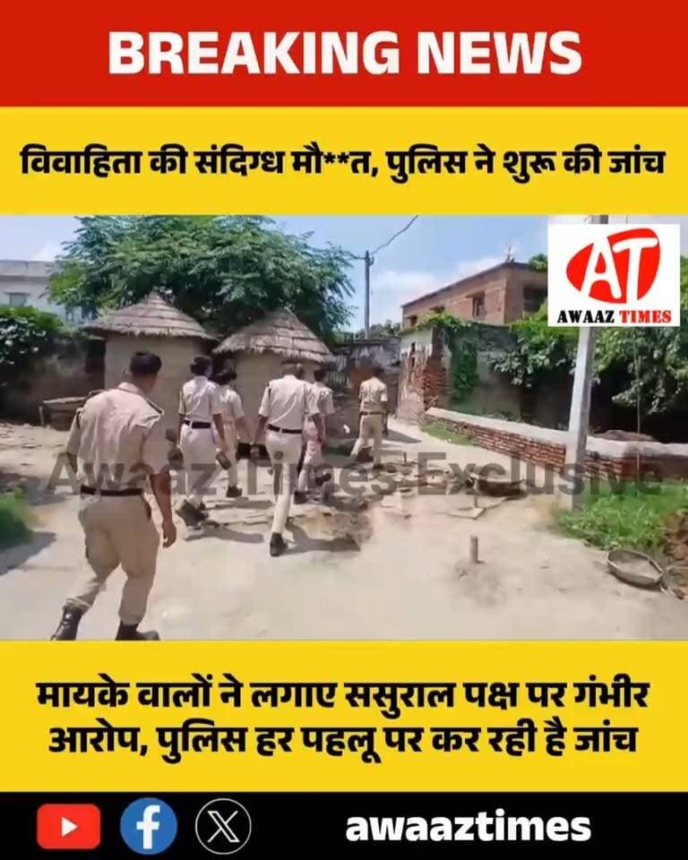 गोपालगंज: विवाहिता की संदिग्ध मौ**त, मायके वालों ने लगाए ससुराल पक्ष पर गंभीर आरोप; पुलिस जांच में जुटी
#Gopalganj #GopalganjNews #BreakingNews #Manjha #GopalganjPolice #PoliceInvestigation #AwaazTimes