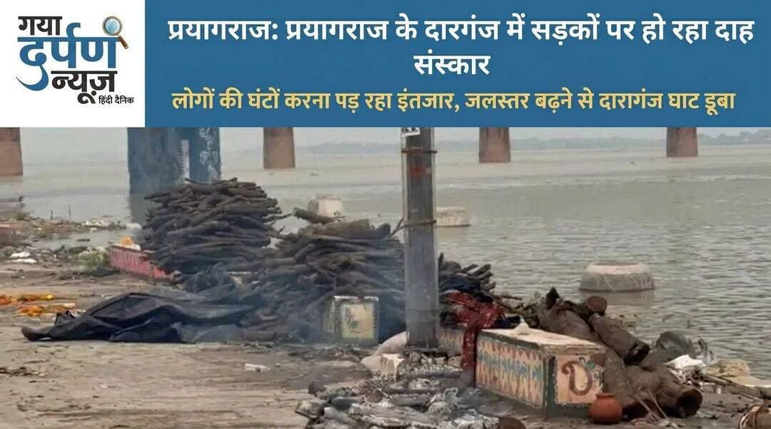 <nis:link nis:type=tag nis:id=प्रयागराज: nis:value=प्रयागराज: nis:enabled=true nis:link/> संगम के सभी घाट डूबने से सड़क किनारे अंतिम संस्कार, लोग घंटों इंतजार में मजबूर
--•••••••••••••••25 अगस्त 2026••••••••••••••
<nis:link nis:type=tag nis:id=प्रयागराज nis:value=प्रयागराज nis:enabled=true nis:link/> — गंगा और यमुना नदियों के जलस्तर में लगातार वृद्धि के कारण प्रयागराज के संगम क्षेत्र के सभी घाट जलमग्न हो गए हैं। विशेषकर दारागंज घाट डूबने से अंतिम संस्कार के लिए आए लोगों को सड़कों और मुख्य मार्गों पर अंतिम क्रिया करने के लिए मजबूर होना पड़ा है। इससे घाट आने वाले हार्दिक श्रद्धालुओं व परिजनों को घंटों इंतजार करना पड़ रहा है।
<nis:link nis:type=tag nis:id=घाटों nis:value=घाटों nis:enabled=true nis:link/> में पानी फैलने से दिक्कतें बढ़ीं
संगम क्षेत्र में नदी का पानी तेज़ी से फैल रहा है, जिस कारण दारागंज घाट समेत सभी पारंपरिक अंत्येष्टि घाट जलमग्न हो गए हैं। सामान्य दिनों में दारागंज घाट पर प्रतिदिन बड़ी संख्या में अंतिम संस्कार होते हैं, लेकिन इस बार घाट डूबने के कारण स्थान कम पड़ गया है और भीड़ बढ़ गई है। परिजनों का कहना है कि घाटों पर वैकल्पिक व्यवस्थाओं का अभाव होने से उन्हें सड़क किनारे और मार्गों पर ही शवों की अंतिम यात्रा संपन्न करनी पड़ रही है।
<nis:link nis:type=tag nis:id=बाहरी nis:value=बाहरी nis:enabled=true nis:link/> जिलों से भी दबाव
प्रयागराज के साथ‑साथ आसपास के जिलों और मध्य प्रदेश के रीवा सहित दूर-दूर से आए लोग भी दारागंज घाट पर अंतिम संस्कार के लिए पहुंचते हैं। इन लोगों को घाटों के डूबने के बाद खुले रास्तों पर ही चिताएं जलानी पड़ रही हैं और कई बार अपनी बारी का घंटों इंतजार करना पड़ता है।
<nis:link nis:type=tag nis:id=लकड़ियों nis:value=लकड़ियों nis:enabled=true nis:link/> के भीगने से समस्या
घाटों में पानी भर जाने के कारण अंतिम संस्कार में प्रयुक्त होने वाली लकड़ियाँ भीगी जा रही हैं, जिससे अग्नि प्रदान करने में समस्या आ रही है। स्थानीय लोगों का आरोप है कि व्यवस्थाओं की कमी का फायदा उठा कर कुछ लोग मनमाने दाम वसूल कर रहे हैं, जिससे बाहर से आए हुए लोगों को और अधिक परेशानी उठानी पड़ रही है।
<nis:link nis:type=tag nis:id=मांगें nis:value=मांगें nis:enabled=true nis:link/> और प्रस्तावित उपाय
स्थानीय परिजनों और श्रद्धालुओं ने बाढ़ के समय अंतिम संस्कार के लिए अलग स्थान, टीन शेड व पर्याप्त लकड़ी की व्यवस्था करने की मांग उठाई है। उनका कहना है कि प्रशासन द्वारा तात्कालिक तौर पर वैकल्पिक घाट व अस्थायी संरचना बनाकर, तथा लकड़ी और सुरक्षा व्यवस्था सुनिश्चित कर के स्थिति को नियंत्रित किया जाना चाहिए।
<nis:link nis:type=tag nis:id=प्रशासन nis:value=प्रशासन nis:enabled=true nis:link/> की प्रतिक्रिया
(यहाँ प्रशासन या आपदा प्रबंधन विभाग का कोई बयान जोड़ें यदि उपलब्ध हो।) स्थानीय अधिकारियों ने कहा/बताया कि स्थिति पर नजर रखी जा रही है और आवश्यकता पड़ने पर राहत व वैकल्पिक व्यवस्थाएं शीघ्र लागू की जाएँगी। (यदि आधिकारिक बयान नहीं मिला है तो इस पंक्ति को हटाना या "प्रशासन ने अभी टिप्पणी नहीं की" लिखें।)~•~•~~•~•~• गया दर्पण न्यूज़ हिंदी दैनिक चीफ एडिटर सोमराज स्वर्णकार ~•~•~• <nis:link nis:type=tag nis:id=facebookviral nis:value=facebookviral nis:enabled=true nis:link/> <nis:link nis:type=tag nis:id=facebookpage nis:value=FacebookPage nis:enabled=true nis:link/> <nis:link nis:type=tag nis:id=village nis:value=village nis:enabled=true nis:link/> <nis:link nis:type=tag nis:id=professionaldevelopment nis:value=ProfessionalDevelopment nis:enabled=true nis:link/> <nis:link nis:type=tag nis:id=jilaadhikariprayagraj nis:value=jilaadhikariprayagraj nis:enabled=true nis:link/> <nis:link nis:type=tag nis:id=jiladhikarimanishverma nis:value=jiladhikariManishVerma nis:enabled=true nis:link/>